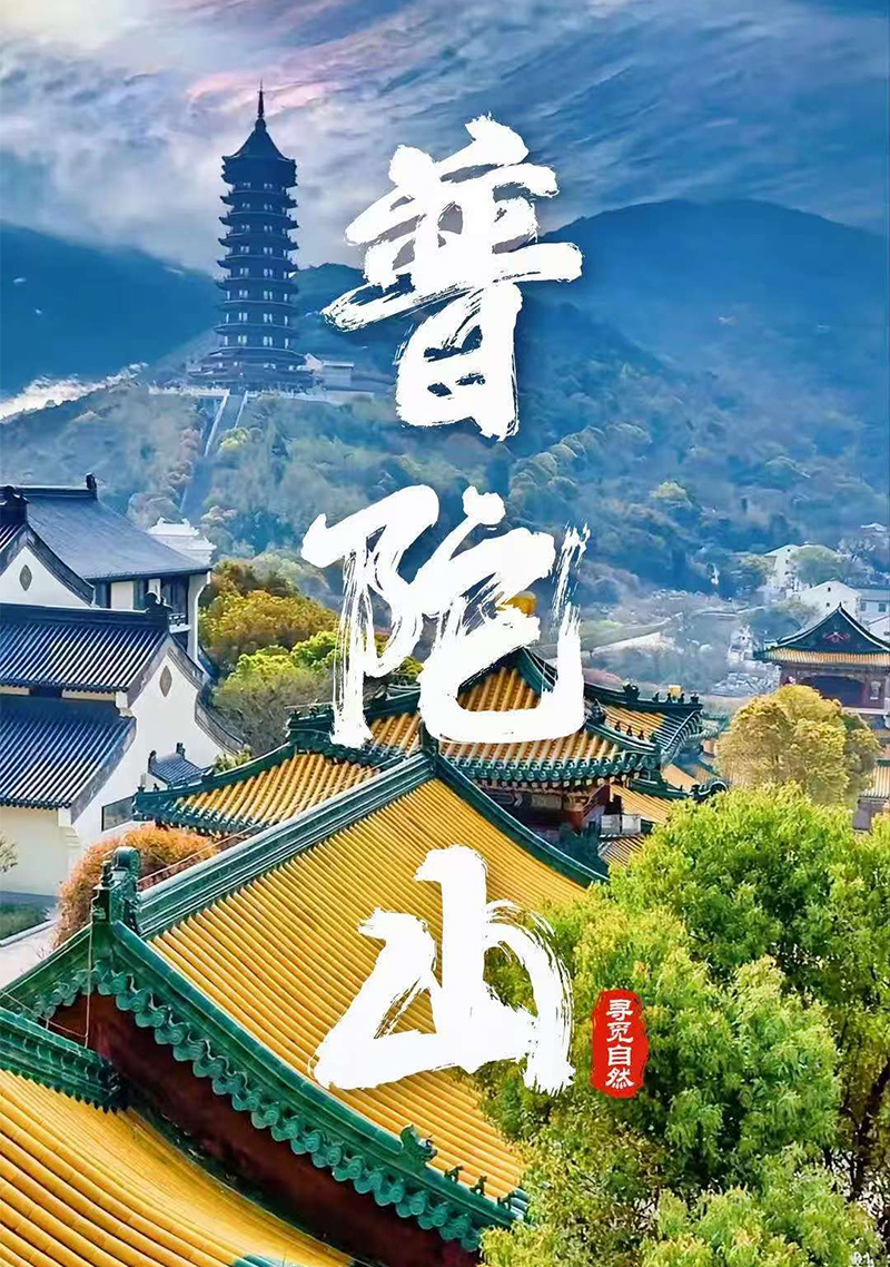 舟山市普陀山推广
