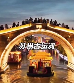 苏州古运河推广