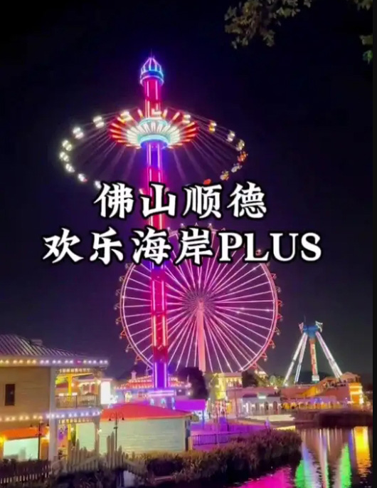顺德欢乐海岸PLUS推广