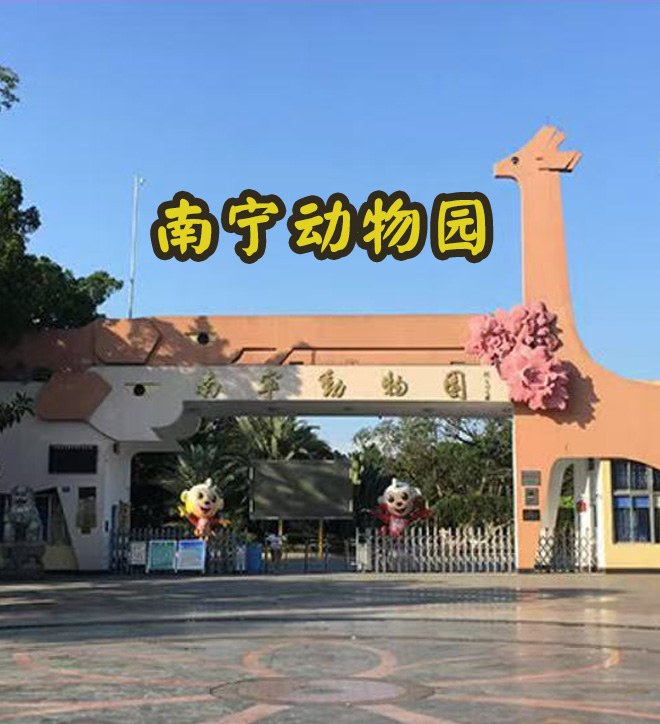 南宁市动物园
