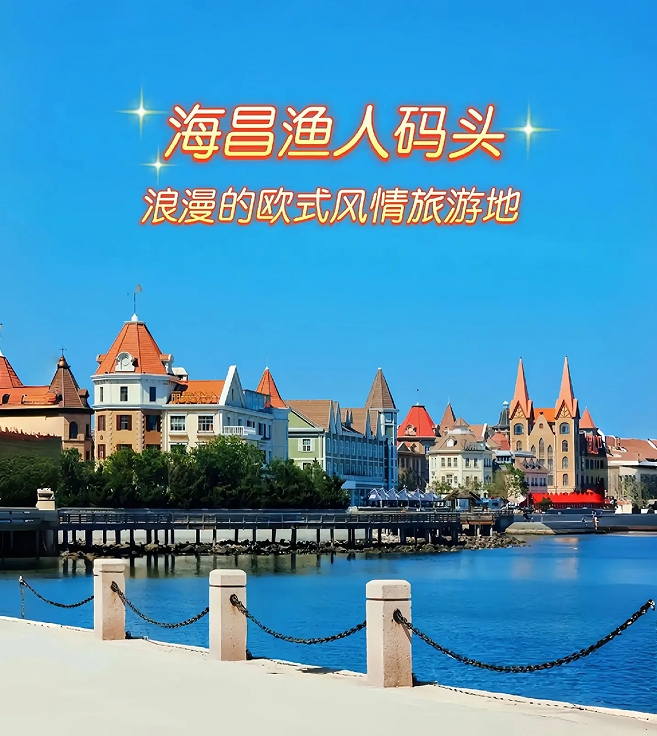 烟台海昌渔人码头