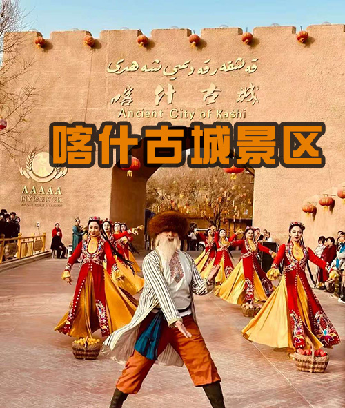 喀什古城景区推广