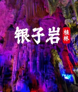 银子岩景区推广