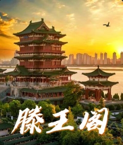 南昌市滕王阁推广