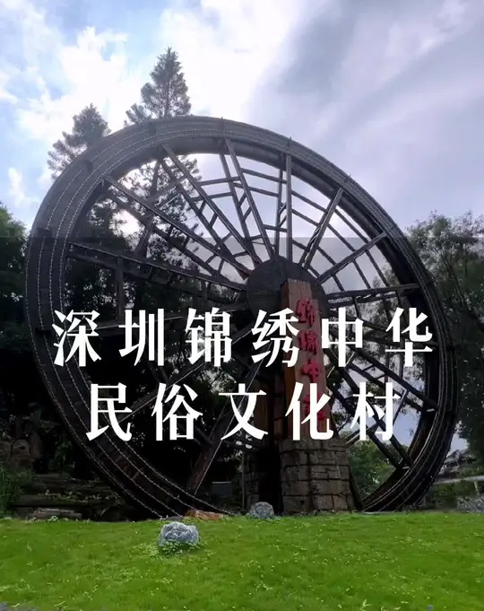 深圳锦绣中华民俗村景区