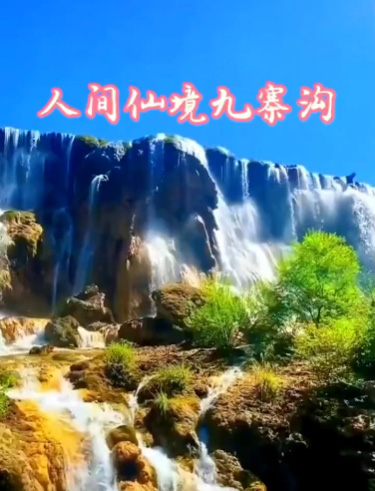 九寨沟风景区