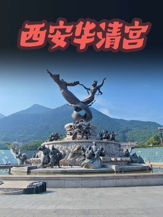 华清宫景区推广