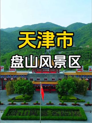盘山风景名胜区
