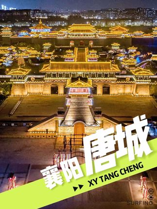 襄阳唐城影视基地