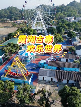 霞湖古寨欢乐世界游乐园