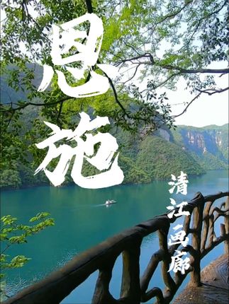清江画廊旅游度假区