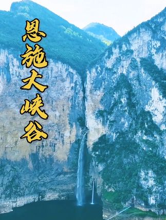 恩施大峡谷推广