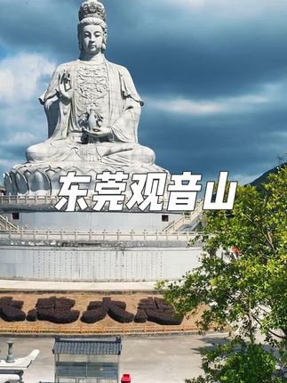 东莞观音山旅游风景区