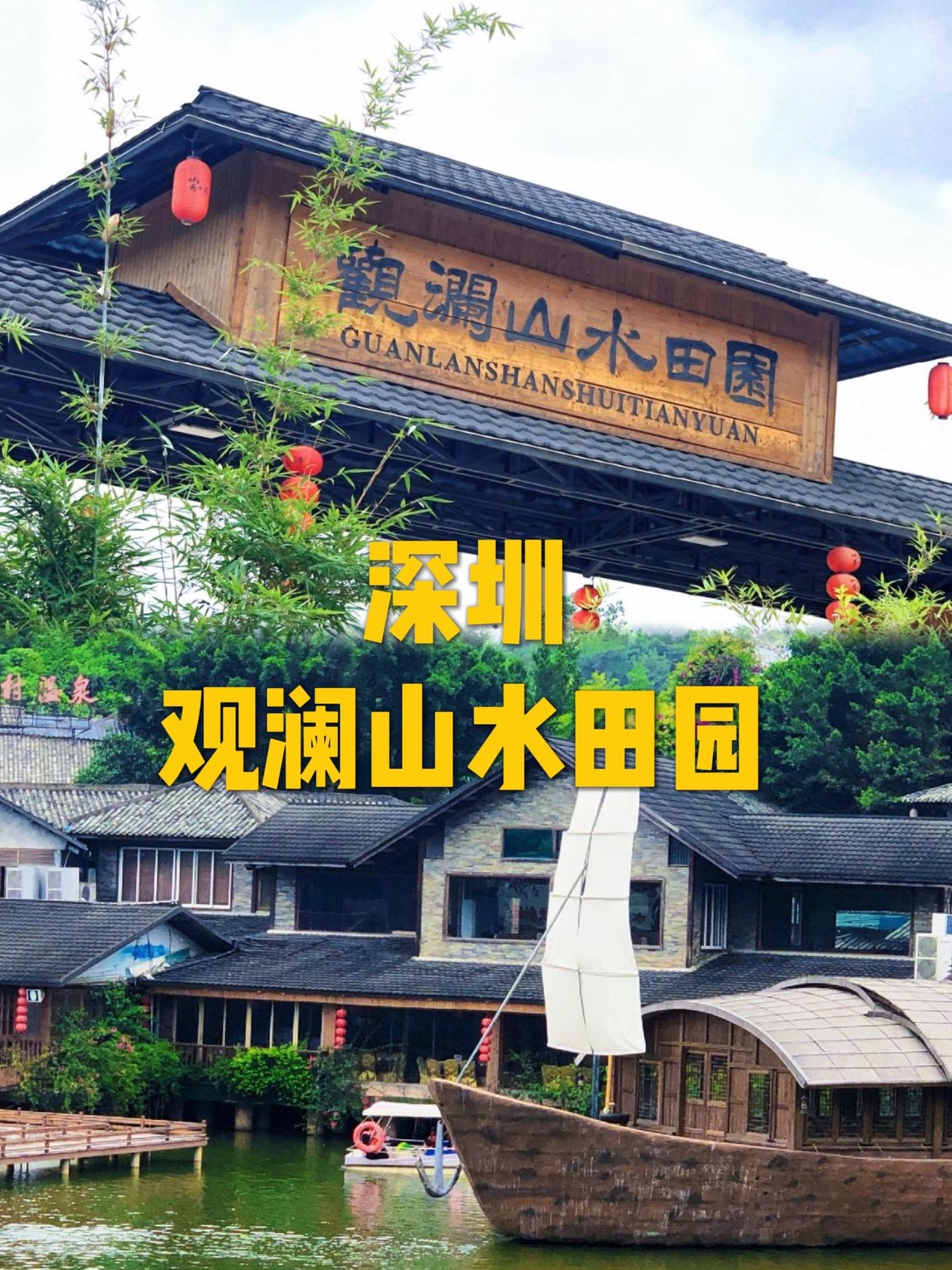 观澜山水田园旅游文化园