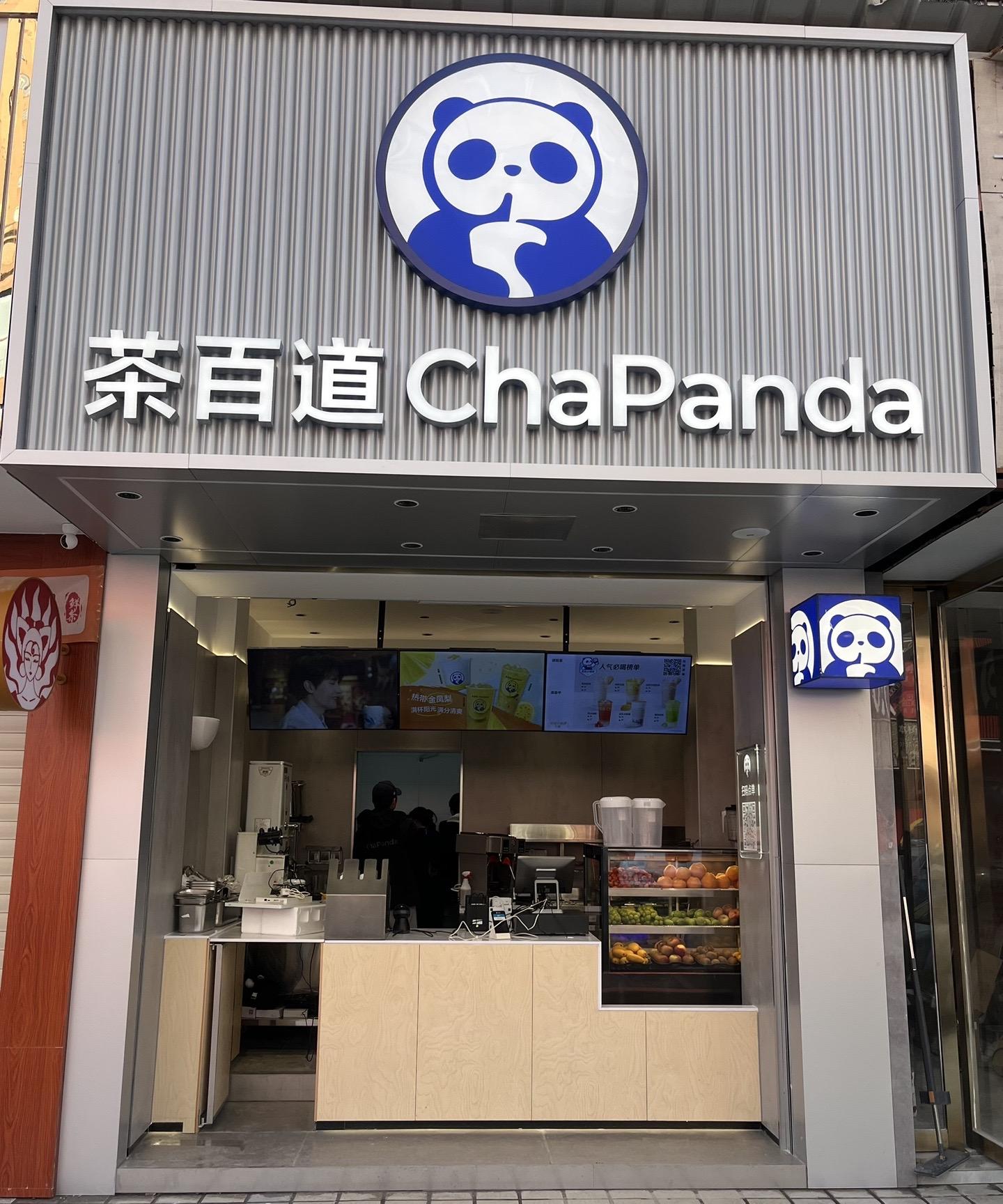 茶百道(港惠新天地店)