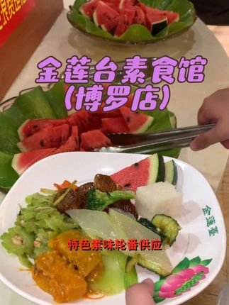 金莲台素食馆(博罗店)