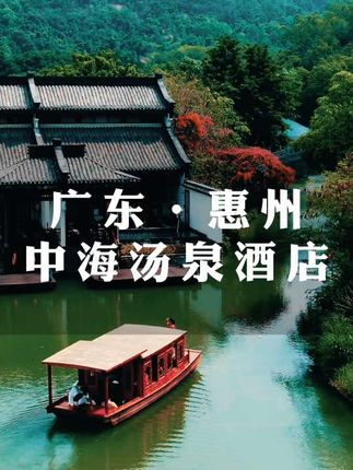 惠州中海汤泉酒店