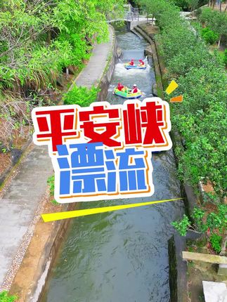 平安峡漂流推广
