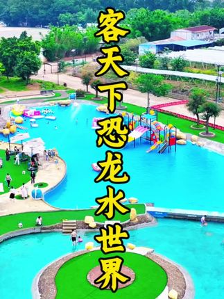 客天下恐龙水世界