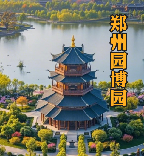 郑州园博园推广