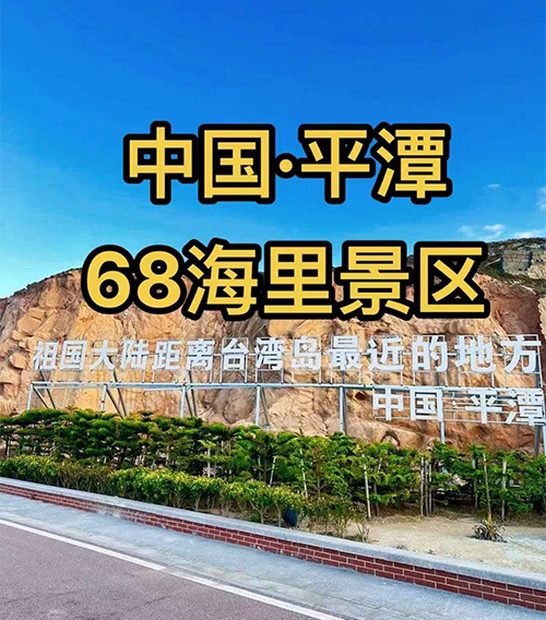 平潭68海里景区