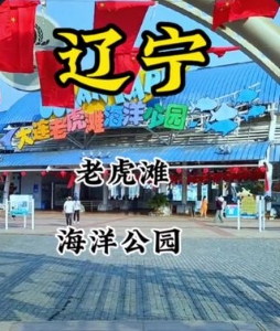 大连老虎滩海洋公园推广