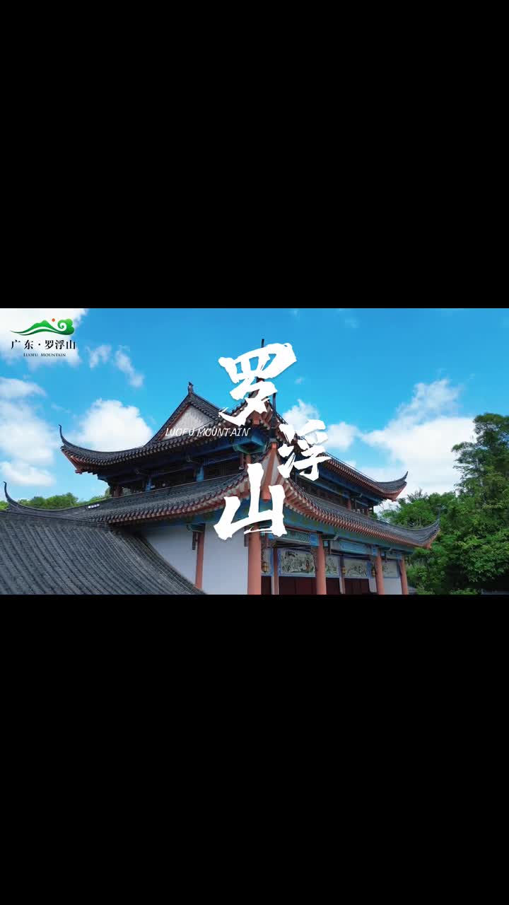 罗浮山打卡胜地#罗浮山