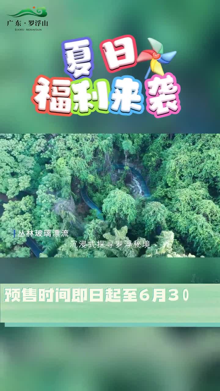 罗浮山景区门票#罗浮山