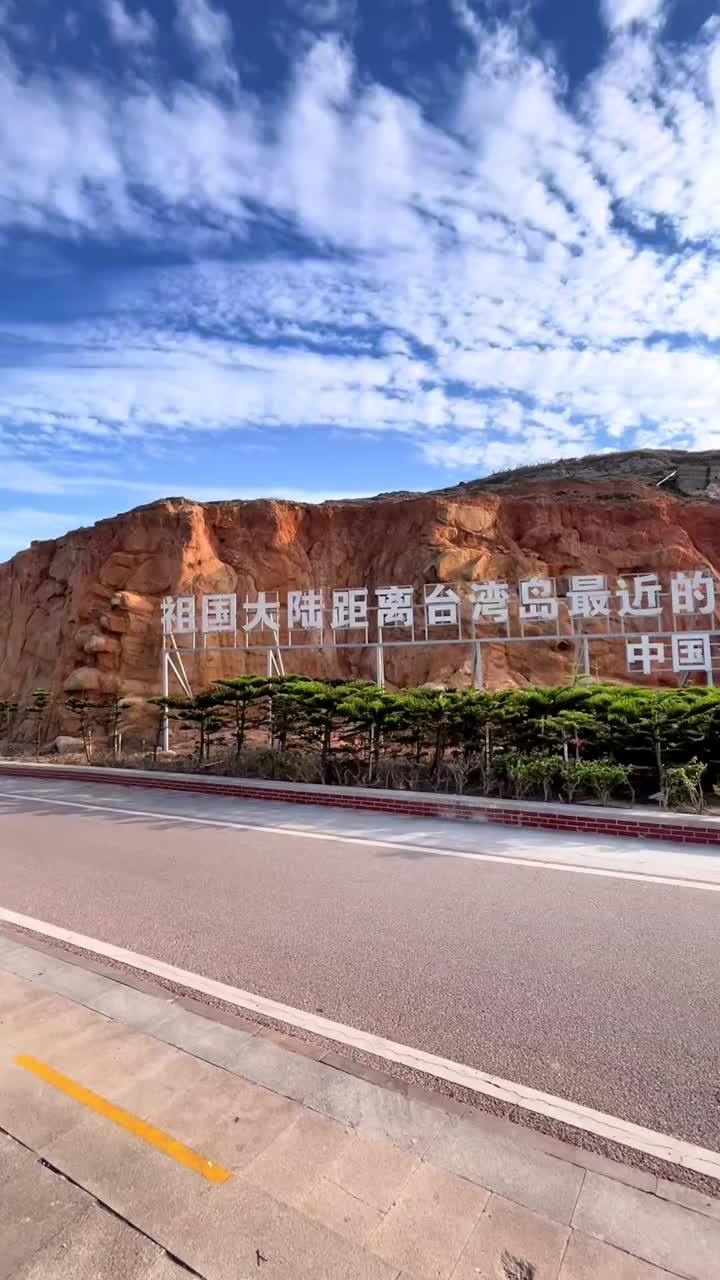 福建平潭岛68海里景区 距离台湾岛68海里 是中国大陆距离台湾岛最近的地方#平潭68海里景区