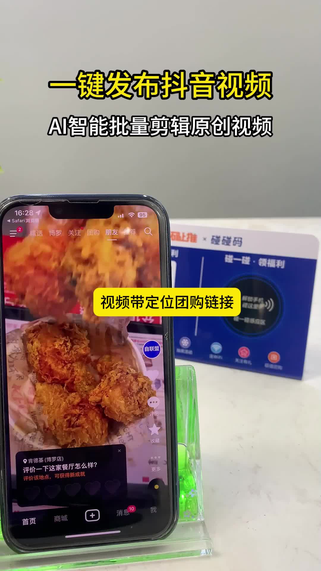 餐厅、景区、门店…在哪都能‘一碰引流’！这体验太丝滑了！#碰一碰营销